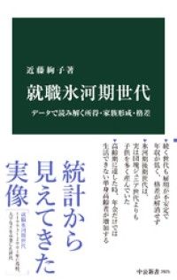 就職氷河期世代　データで読み解く所得・家族形成・格差 Kinoppy電子書籍ランキング