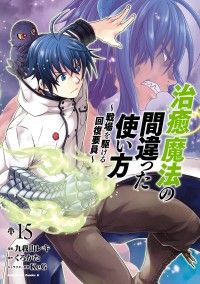 治癒魔法の間違った使い方 ～戦場を駆ける回復要員～(15)/Kinoppy人気電子書籍