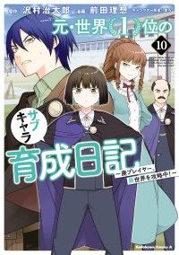 元・世界１位のサブキャラ育成日記　～廃プレイヤー、異世界を攻略中！～　（１０）/Kinoppy人気電子書籍