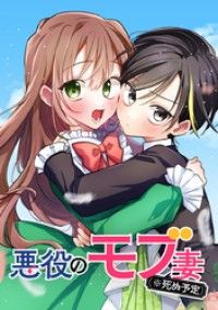 悪役のモブ妻（※死ぬ予定）【タテヨミ】 第1話/沢野いずみ,千歳四季 Kinoppy無料コミック電子書籍