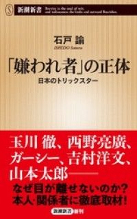 「嫌われ者」の正体―日本のトリックスター―（新潮新書） Kinoppy電子書籍ランキング