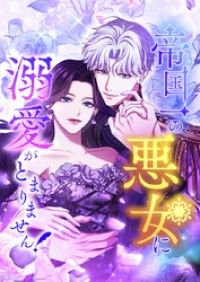 帝国一の悪女に溺愛がとまりません！ 3話「契約結婚」【タテヨミ】/あじ,SORAJIMA Kinoppy無料コミック電子書籍