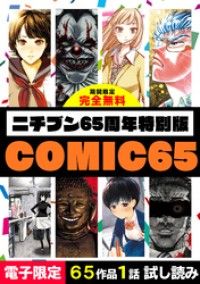 ニチブン65周年特別版 COMIC65/日本文芸社 Kinoppy無料コミック電子書籍