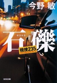 石礫（せきれき）　機捜235 Kinoppy電子書籍ランキング