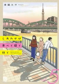 しあわせは食べて寝て待て　5 Kinoppy電子書籍ランキング