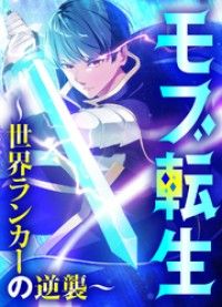 モブ転生～世界ランカーの逆襲～【タテヨミ】１/4.,JAMTOON Kinoppy無料コミック電子書籍