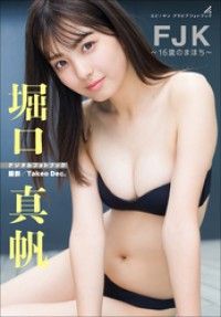 堀口真帆　FJK～１６歳のまほち～ Kinoppy電子書籍ランキング