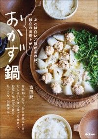 おかず鍋 あとは白いご飯があれば、献立の出来上がり Kinoppy電子書籍ランキング