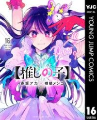 【推しの子】 16/Kinoppy人気電子書籍