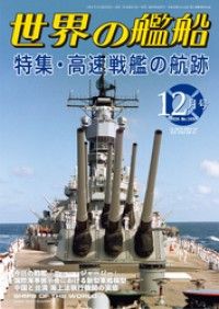 世界の艦船 2024年 12月号 Kinoppy電子書籍ランキング