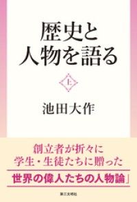 歴史と人物を語る：（上） Kinoppy電子書籍ランキング