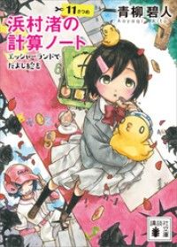 浜村渚の計算ノート　１１さつめ　エッシャーランドでだまし絵を Kinoppy電子書籍ランキング