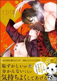 溺愛サキュレント ～能あるパンダは触手を隠す～ 【電子限定かきおろし漫画付】 Kinoppy電子書籍ランキング