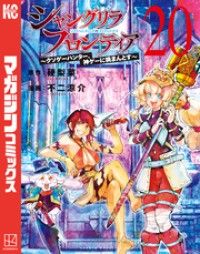 シャングリラ・フロンティア（２０）　～クソゲーハンター、神ゲーに挑まんとす～/Kinoppy人気電子書籍