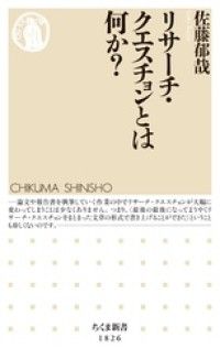 リサーチ・クエスチョンとは何か？ Kinoppy電子書籍ランキング