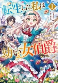 転生した私は幼い女伯爵１　後見人の公爵に餌付けしながら、領地発展のために万能魔法で色々作るつもりです Kinoppy電子書籍ランキング