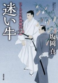 はぐれ又兵衛例繰控 ： 10 迷い牛 Kinoppy電子書籍ランキング