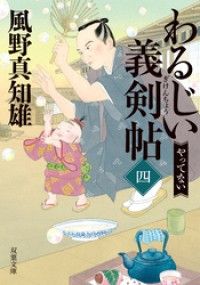 わるじい義剣帖 ： 4 やってない Kinoppy電子書籍ランキング