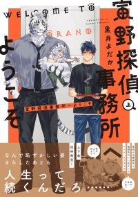 寅野探偵事務所へようこそ　上 Kinoppy電子書籍ランキング