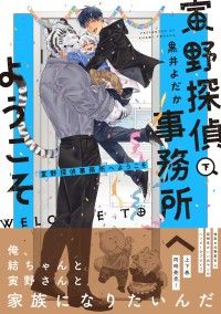 寅野探偵事務所へようこそ　下【電子限定特典つき】 Kinoppy電子書籍ランキング