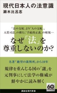 現代日本人の法意識 Kinoppy電子書籍ランキング