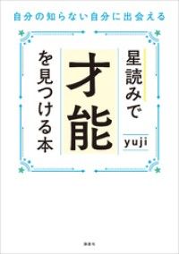 星読みで才能を見つける本　自分の知らない自分に出会える Kinoppy電子書籍ランキング