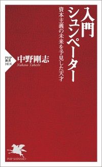 入門 シュンペーター ― 資本主義の未来を予見した天才 Kinoppy電子書籍ランキング