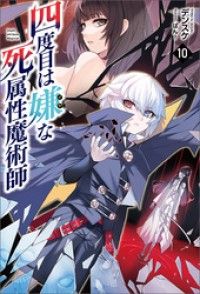 四度目は嫌な死属性魔術師（サーガフォレスト）１０ Kinoppy電子書籍ランキング