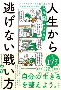 人生から逃げない戦い方　メンタルダウンから生き延びた元幹部自衛官が語るユル賢い生存戦略 Kinoppy電子書籍ランキング