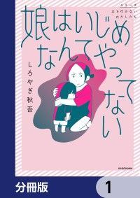 娘はいじめなんてやってない【分冊版】　1/しろやぎ秋吾 Kinoppy無料コミック電子書籍