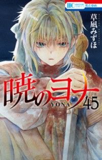 暁のヨナ　45巻/Kinoppy人気電子書籍