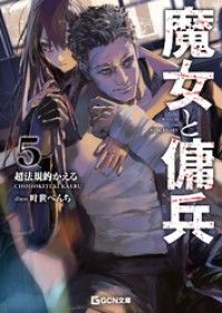 魔女と傭兵 5 Kinoppy電子書籍ランキング