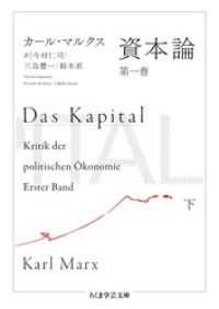 資本論 第一巻 下 | 紀伊國屋書店 ウェブKinoppy