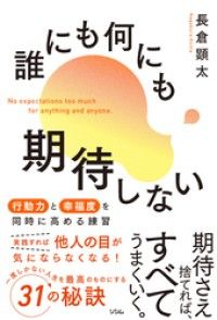 誰にも何にも期待しない　行動力と幸福度を同時に高める練習 Kinoppy電子書籍ランキング