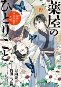 薬屋のひとりごと～猫猫の後宮謎解き手帳～（１９）/Kinoppy人気電子書籍