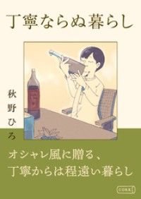 丁寧ならぬ暮らし | 紀伊國屋書店 ウェブKinoppy