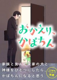 おかえり、かぱちん【タテヨミ】(1)「おかえりなさい」/ヘケメデ Kinoppy無料コミック電子書籍