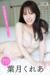葉月くれあ　【増量版　全５０Ｐ】ヤンマガアザーっす！＜ＹＭ２０２４年４５号未公開カット＞　ヤンマガデジタル写真集 Kinoppy電子書籍ランキング