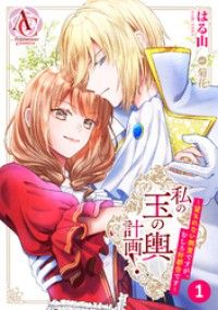 【分冊版】私の玉の輿計画！ ～望まれない側室ですが、むしろ好都合です～ 第1話（アリアンローズコミックス）/はる山,菊花 Kinoppy無料コミック電子書籍