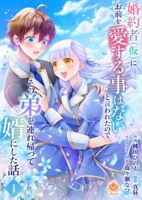 婚約者(仮)にお前を愛する事はないと言われたのでその弟を連れ帰って婿にした話 【第一話】/桃川ひのと,真昼,南々瀬なつ Kinoppy無料コミック電子書籍