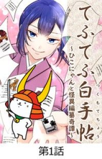 てふてふ白手帖～ひこにゃんと怪異編纂奇譚～【タテヨミ】1話/碓田つづしろ,仲邑ナオト,藤永空白,もへろん Kinoppy無料コミック電子書籍