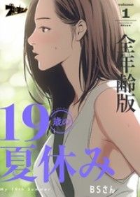 19歳の夏休み（全年齢版）【タテヨミ】 1/BSさん Kinoppy無料コミック電子書籍