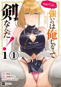 【単話版】やめてくれ、強いのは俺じゃなくて剣なんだ……！　第1話（1）/廃狼,馬路まんじ,かぼちゃ Kinoppy無料コミック電子書籍