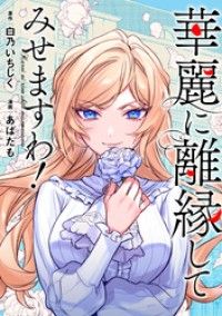 華麗に離縁してみせますわ！（分冊版）　第1話/あばたも,白乃いちじく Kinoppy無料コミック電子書籍