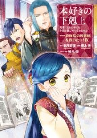 本好きの下剋上～司書になるためには手段を選んでいられません～第四部「貴族院の図書館を救いたい！9」/Kinoppy人気電子書籍