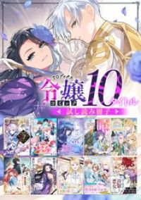 【令嬢編】comicコロナ 人気10タイトル試し読み冊子/南澤久佳,音無砂月,iyutani,あまよかん,皿うどん Kinoppy無料コミック電子書籍