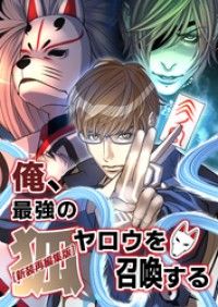 【新装再編集版】俺、最強の狐ヤロウを召喚する 第1話 【タテヨミ】/萩原一至,BabyFishBoneProduction Kinoppy無料コミック電子書籍