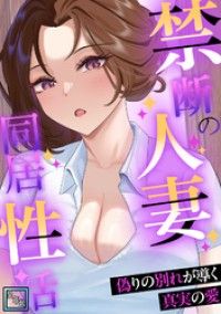 禁断の人妻同居性活～偽りの別れが導く真実の愛【全年齢版】(1)/Koi,naranya Kinoppy無料コミック電子書籍