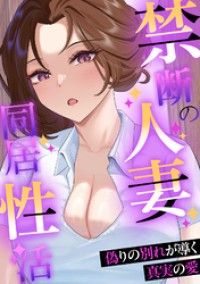 禁断の人妻同居性活～偽りの別れが導く真実の愛(1)/Koi,naranya Kinoppy無料コミック電子書籍