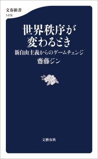 世界秩序が変わるとき　新自由主義からのゲームチェンジ Kinoppy電子書籍ランキング